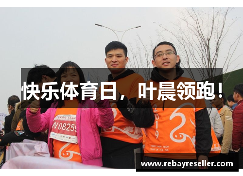 快乐体育日，叶晨领跑！