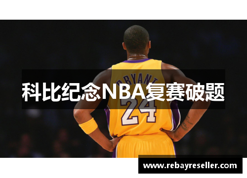 科比纪念NBA复赛破题