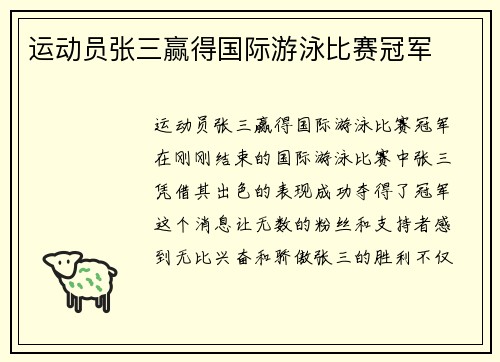 运动员张三赢得国际游泳比赛冠军