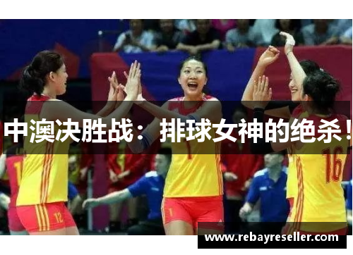 中澳决胜战：排球女神的绝杀！