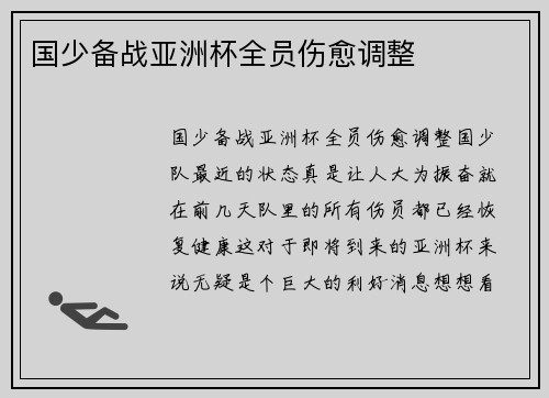 国少备战亚洲杯全员伤愈调整