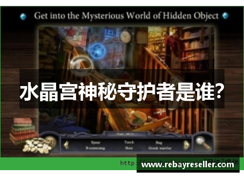水晶宫神秘守护者是谁？