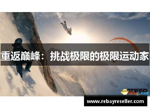 重返巅峰：挑战极限的极限运动家