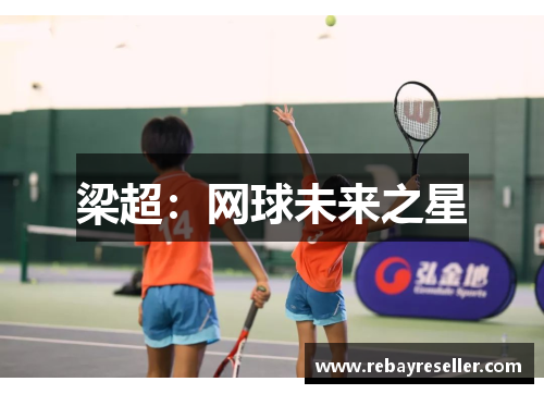 梁超：网球未来之星