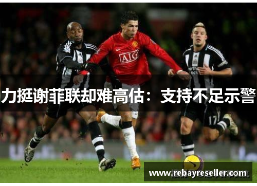 力挺谢菲联却难高估：支持不足示警