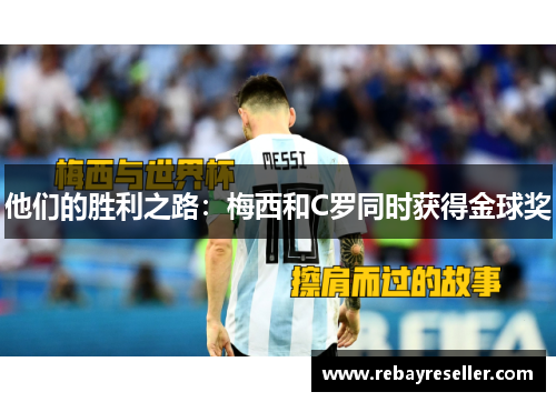 他们的胜利之路:梅西和C罗同时获得金球奖