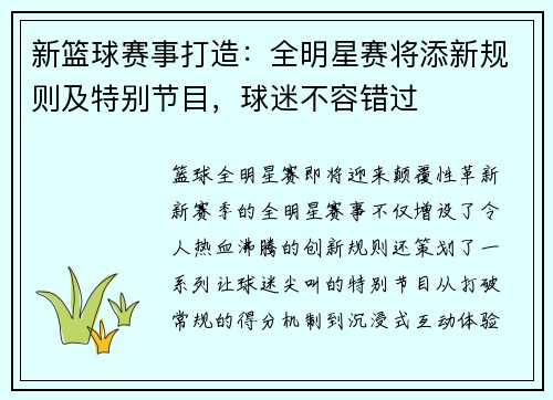 新篮球赛事打造：全明星赛将添新规则及特别节目，球迷不容错过