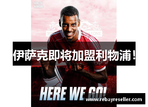 伊萨克即将加盟利物浦！