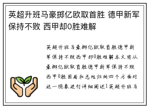 英超升班马豪掷亿欧取首胜 德甲新军保持不败 西甲却0胜难解