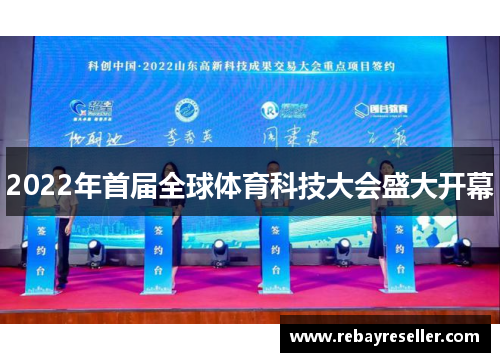 2022年首届全球体育科技大会盛大开幕